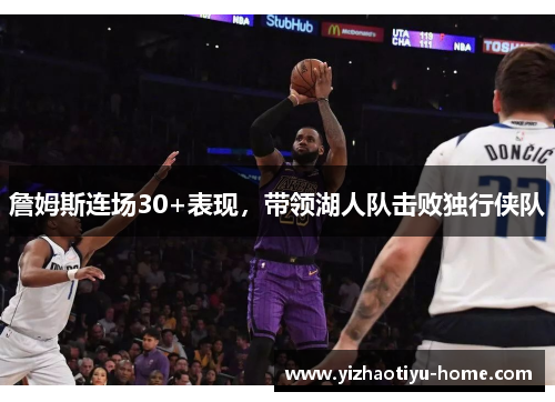 詹姆斯连场30+表现，带领湖人队击败独行侠队