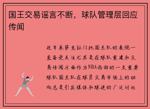 国王交易谣言不断，球队管理层回应传闻