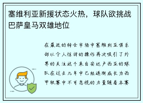 塞维利亚新援状态火热，球队欲挑战巴萨皇马双雄地位