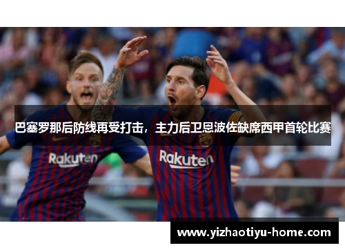 巴塞罗那后防线再受打击，主力后卫恩波佐缺席西甲首轮比赛
