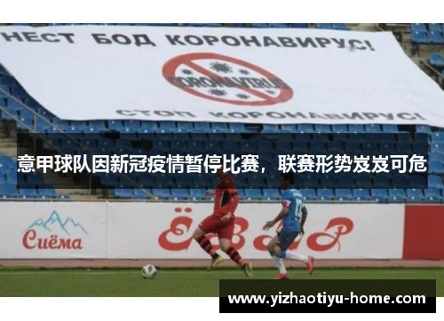意甲球队因新冠疫情暂停比赛，联赛形势岌岌可危