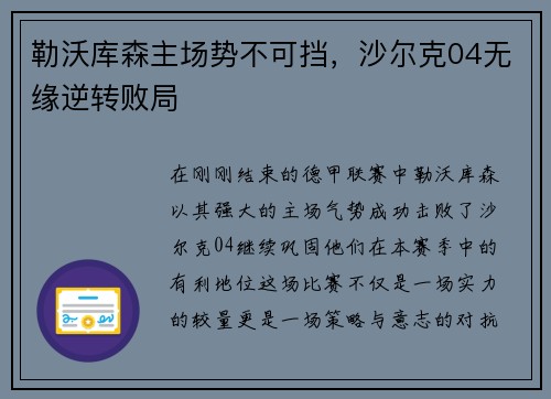 勒沃库森主场势不可挡，沙尔克04无缘逆转败局