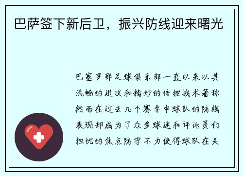 巴萨签下新后卫，振兴防线迎来曙光