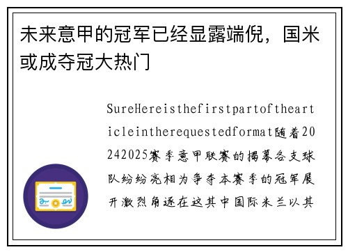 未来意甲的冠军已经显露端倪，国米或成夺冠大热门