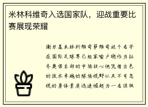 米林科维奇入选国家队，迎战重要比赛展现荣耀