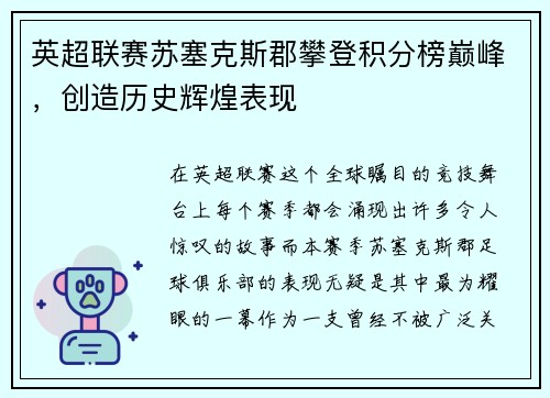 英超联赛苏塞克斯郡攀登积分榜巅峰，创造历史辉煌表现