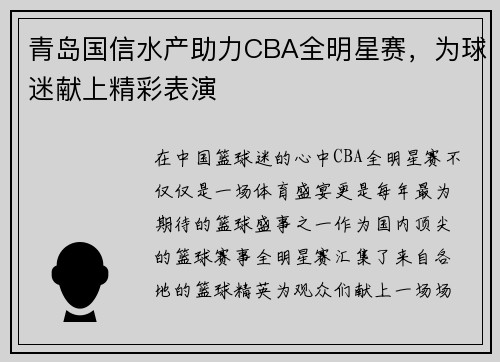 青岛国信水产助力CBA全明星赛，为球迷献上精彩表演