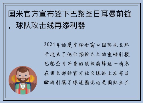 国米官方宣布签下巴黎圣日耳曼前锋，球队攻击线再添利器