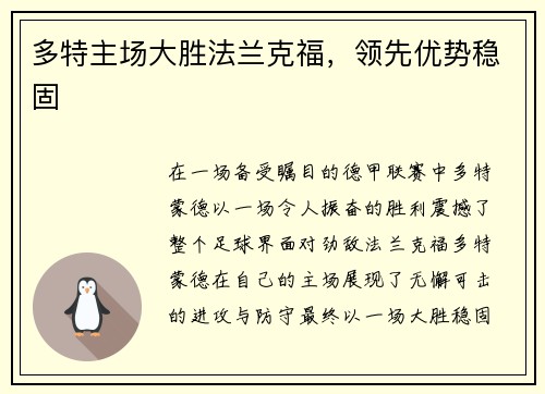 多特主场大胜法兰克福，领先优势稳固
