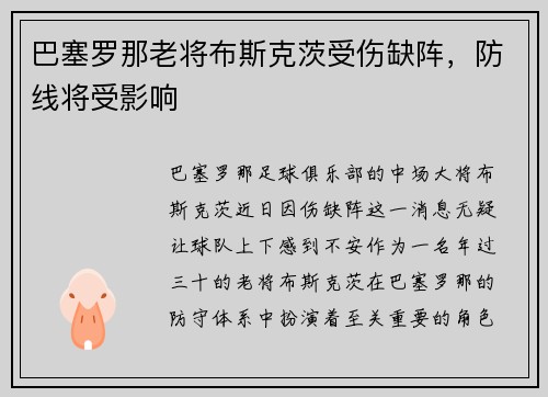 巴塞罗那老将布斯克茨受伤缺阵，防线将受影响