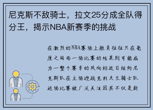 尼克斯不敌骑士，拉文25分成全队得分王，揭示NBA新赛季的挑战