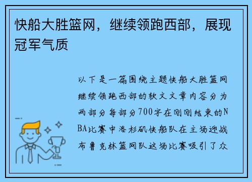 快船大胜篮网，继续领跑西部，展现冠军气质