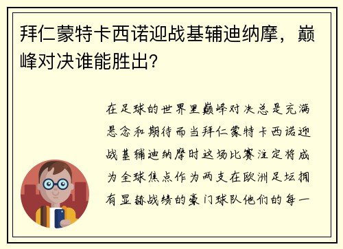拜仁蒙特卡西诺迎战基辅迪纳摩，巅峰对决谁能胜出？