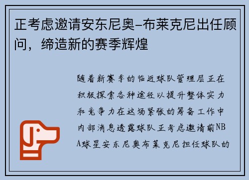 正考虑邀请安东尼奥-布莱克尼出任顾问，缔造新的赛季辉煌