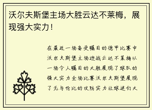 沃尔夫斯堡主场大胜云达不莱梅，展现强大实力！