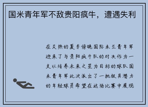 国米青年军不敌贵阳疯牛，遭遇失利