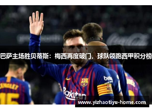 巴萨主场胜贝蒂斯：梅西再度破门，球队领跑西甲积分榜