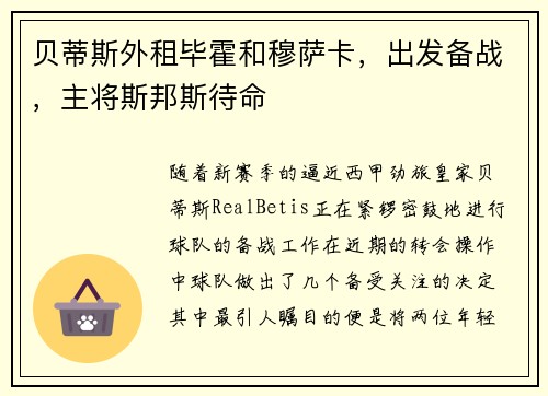 贝蒂斯外租毕霍和穆萨卡，出发备战，主将斯邦斯待命