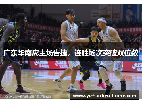 广东华南虎主场告捷，连胜场次突破双位数