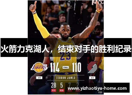 火箭力克湖人，结束对手的胜利纪录
