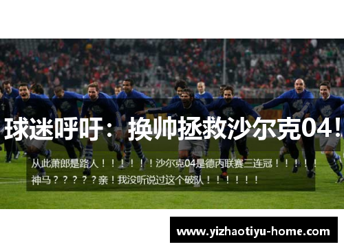 球迷呼吁：换帅拯救沙尔克04！