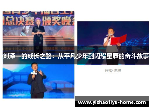 刘泽一的成长之路：从平凡少年到闪耀星辰的奋斗故事