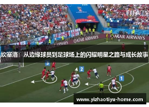 坎塞洛：从边缘球员到足球场上的闪耀明星之路与成长故事