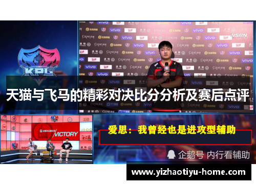 天猫与飞马的精彩对决比分分析及赛后点评
