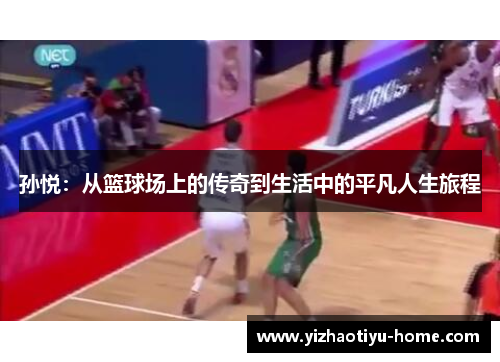 孙悦：从篮球场上的传奇到生活中的平凡人生旅程