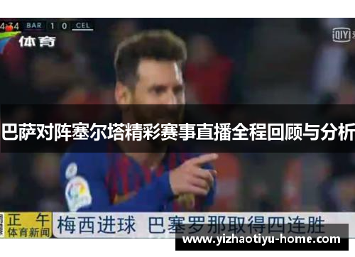 巴萨对阵塞尔塔精彩赛事直播全程回顾与分析