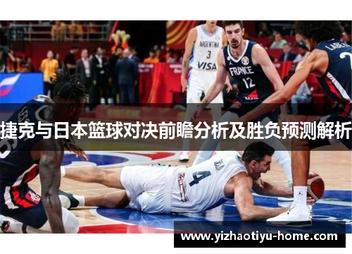 捷克与日本篮球对决前瞻分析及胜负预测解析