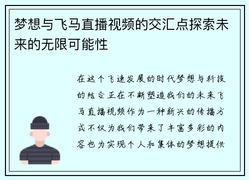 梦想与飞马直播视频的交汇点探索未来的无限可能性