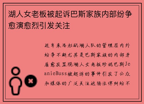 湖人女老板被起诉巴斯家族内部纷争愈演愈烈引发关注