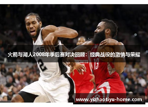 火箭与湖人2008年季后赛对决回顾：经典战役的激情与荣耀