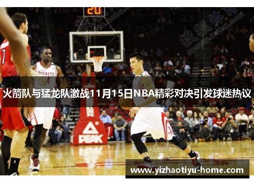 火箭队与猛龙队激战11月15日NBA精彩对决引发球迷热议