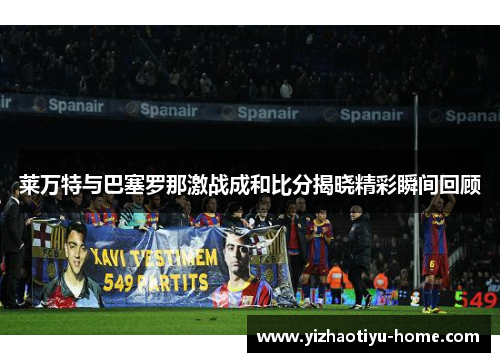 莱万特与巴塞罗那激战成和比分揭晓精彩瞬间回顾