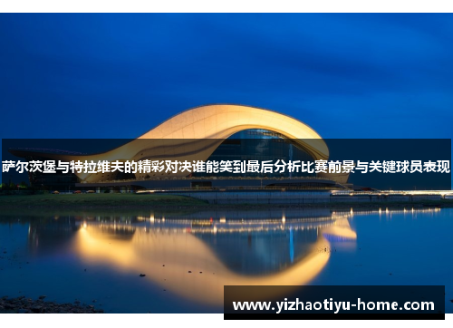 萨尔茨堡与特拉维夫的精彩对决谁能笑到最后分析比赛前景与关键球员表现