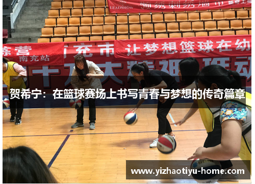 贺希宁：在篮球赛场上书写青春与梦想的传奇篇章