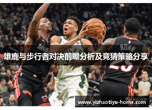 雄鹿与步行者对决前瞻分析及竞猜策略分享