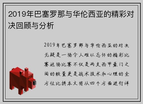 2019年巴塞罗那与华伦西亚的精彩对决回顾与分析