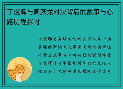 丁俊晖与周跃龙对决背后的故事与心路历程探讨