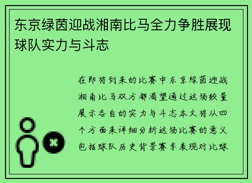 东京绿茵迎战湘南比马全力争胜展现球队实力与斗志