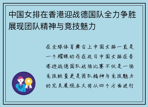 中国女排在香港迎战德国队全力争胜展现团队精神与竞技魅力