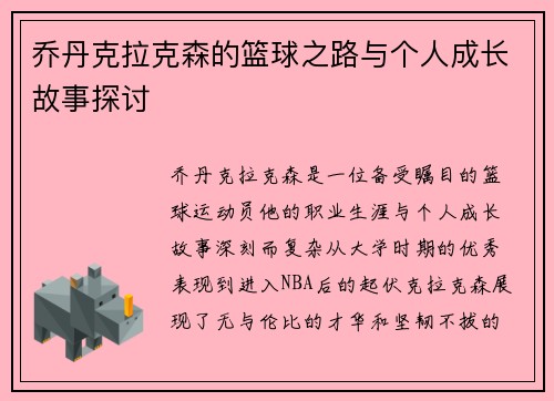 乔丹克拉克森的篮球之路与个人成长故事探讨