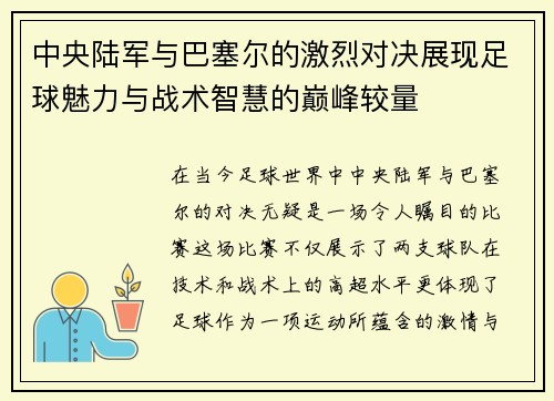 中央陆军与巴塞尔的激烈对决展现足球魅力与战术智慧的巅峰较量