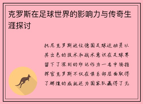 克罗斯在足球世界的影响力与传奇生涯探讨