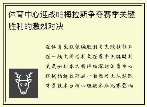 体育中心迎战帕梅拉斯争夺赛季关键胜利的激烈对决
