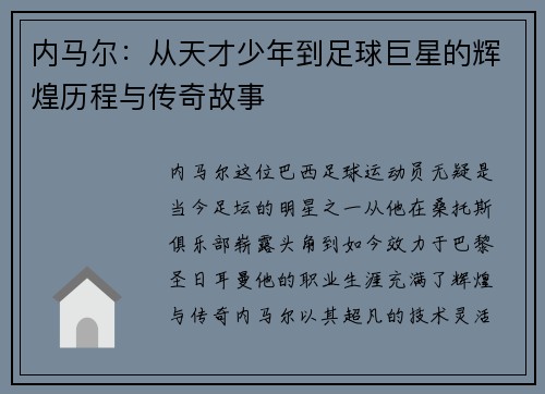 内马尔：从天才少年到足球巨星的辉煌历程与传奇故事