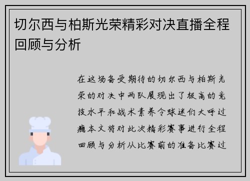 切尔西与柏斯光荣精彩对决直播全程回顾与分析