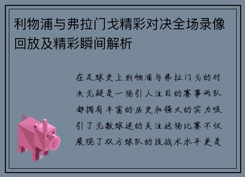 利物浦与弗拉门戈精彩对决全场录像回放及精彩瞬间解析